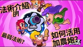 【Squad Busters 破壞突擊隊】世界前五玩家的法術全攻略 EP1 加農炮
