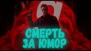 Пошути или умри... Анекдоты в бой! (Slashers;Слешер; Garry's mod; гарис мод; Карасия)