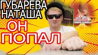 Наташа Губарева БЕДОЛАГА ОН ПОПАЛ...? Живу одна в деревне обзор влога.