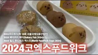 오픈런 한 2024코엑스푸드위크, 2024 베이커리 페어, 2024 월드 푸드테크에서만 보고, 맛볼 수 있는 볼거리, 먹을거리들 입니다.