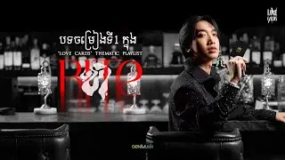 STEP - 'ខាំ (BITE)' Official Audio
