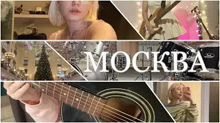 влог о переезде и жизни в москве без денег, жилья и работы🤓