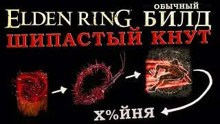 Elden Ring простой билд на кнут