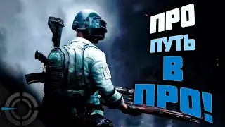 PUBG - ПРО ПУТЬ В ПРО!