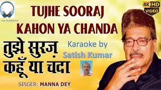 Tujhe Suraj Kahoon Ya Chanda - तुझे सूरज कहूँ या - Karaoke by Satish Kumar