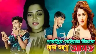 ভাইরাল লিংকে যখন মামা ভাগ্নে আসক্ত🤪New Funny video,Bangla funny video,Comedy Video,Vairal Funny