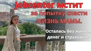 Jobcenter оставил меня без денег, жилья и страховки🇩🇪