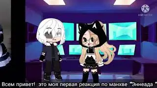 Реакция 