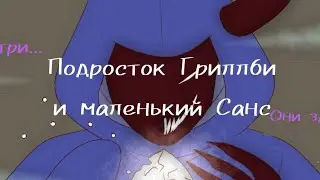 (Undertale) подросток Гриллби и маленький Санс 12 серия 2 сезон ||русский дубляж||
