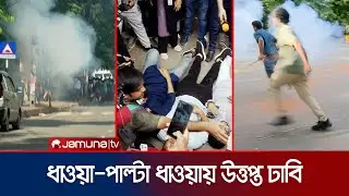 ঢাকা বিশ্ববিদ্যালয়ে পুলিশের সঙ্গে আন্দোলনরত শিক্ষার্থীদের সংঘর্ষ | DU Quota Protest | Jamuna TV