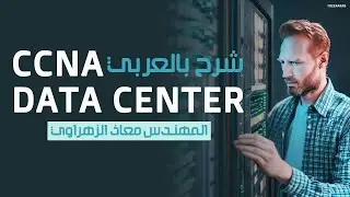 01-CCNA Data Center (Introduction) By Eng-Moaz Elzhrawey | Arabic