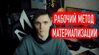 Рабочий МЕТОД Материализации!!!