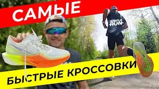 Nike Vaporfly 3 🔥 тест и история революционной модели 🤩