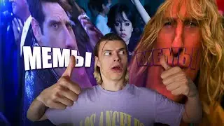 ПАРОДИЯ НА МЕМЫ! Zoolander, танец Уэнсдей и др!