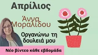 Απρίλιος :Οργανώνω τη δουλειά μου (1ο μέρος)