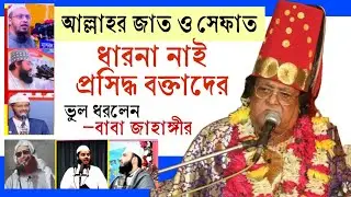 বক্তারা কি বলে এগুলা? আল্লাহর জাত ও সেফাত সম্পর্কে সব কয়জন বক্তার ভুল ধরলেন বাবা জাহাঙ্গীর 🔥