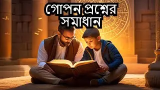 অজানা গোপন প্রশ্ন | পিতা-পুত্রের বয়স / job math