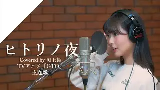 渕上舞 - ヒトリノ夜 from CrosSing/TVアニメ「GTO」OPテーマ