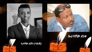 ነፍሳችሁ በሰላም ትረፍ የኢትዮጵያ ምርጥ አርቲስቶች ነፍሳቸውን በአጸደቀነት ያኖረው🕯️🥲