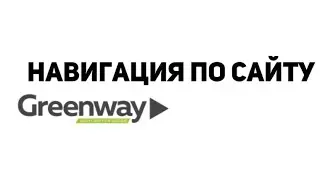 НАВИГАЦИЯ ПО САЙТУ | ЧАСТЬ 1