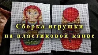 Прикладная ВЫШИВКА/Сборка игрушки на пластиковой канве/СКАЗОЧНЫЙ ЛЕС