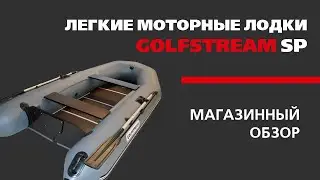 Лодки ПВХ Golfstream серии SP - ЛЕГКИЕ моторные (магазинный обзор)
