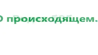 О происходящем. Видео 535.