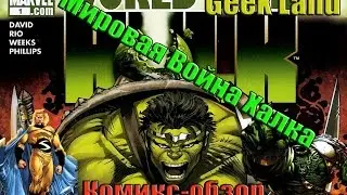 [Комикс-обзор] Мировая Война Халка