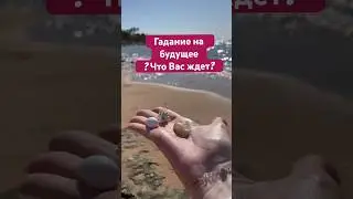 Гадание на будущее #гадание #гаданиеонлайн #гаданиенабудущее #гаданиеонлайннабудущее #гадалка
