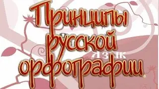 Русский язык 11 класс. Принципы русской орфографии