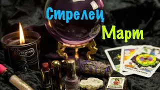 Стрелец _ Март 2023 _ Таро прогноз _ Гороскоп от Wise_NikOwl
