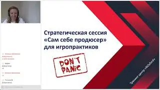 Стратегическая сессия по продвижению для игропрактиков 