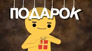 Подарок