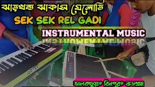 SEK SEK REL GADI INSTRUMENTAL  MUSIC JHARKHAND JHAKAS MELODY 2022