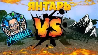 УЧЕНЫЕ VS КАВКАЗ / КАПТ (ЯНТАРЬ) EXCALIBUR-CRAFT STALKER V3