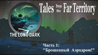 ❄️THE LONG DARK ️(DLC)❄️ БРОШЕННЫЙ АЭРОДРОМ — НОВАЯ ЛОКАЦИЯ ✴Стрим #1✴ Старт на РЖД