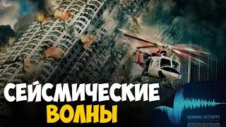 Сейсмические волны