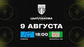 Соболь - Беларусь U18 | 09.08.2024 | Кубок Цыплакова | 1/4 финала | Матч #1 | Прямая трансляция