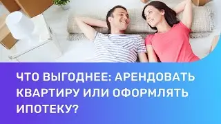 Ипотека или аренда? Что выгоднее: снимать квартиру или брать ипотеку 2021?