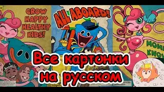 ВСЕ РЕПЛИКИ КАРТОНОК ПЕРСОНАЖЕЙ НА РУССКОМ  | POPPY PLAYTIME CHAPTER 2 | RUS DUB