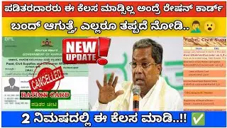 Bigg Update/ ರೇಷನ್ ಕಾರ್ಡ್ ekyc ಅಪ್ಡೇಟ್/ Ration card E-kyc status kannada/ ಈಗಲೇ ನೋಡಿ/