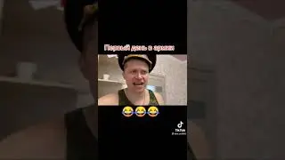 Первый день в армии😹😹😹