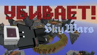 SkyWars убивает