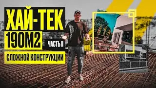 ХАЙ-ТЕК 190м2 / часть 2