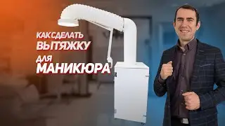Вытяжка для маникюра