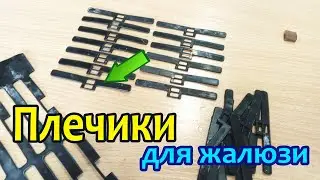 Держатель - плечики ламелей для жалюзи на лазерном станке.