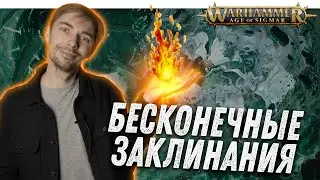 Warhammer Age of Sigmar: Бесконечные заклинания!
