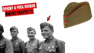 Почему в РККА носили именно пилотку? Секрет пилотки раскрыт!