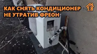 КАК СНЯТЬ КОНДИЦИОНЕР С СОХРАНЕНИЕМ ФРЕОНА, НЕ СЛИВАЯ ФРЕОН. СВОИМИ РУКАМИ.