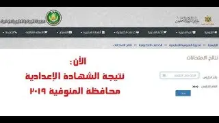 الأن: نتيجة الشهادة الإعدادية محافظة المنوفية 2019